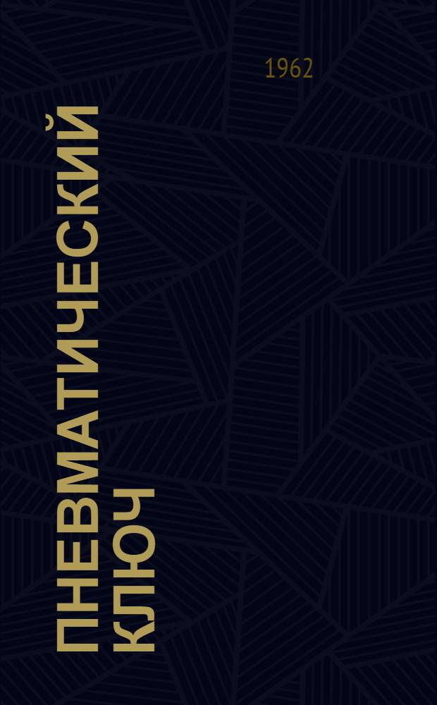 Пневматический ключ : Модель И-51А : Паспорт и руководство по эксплуатации