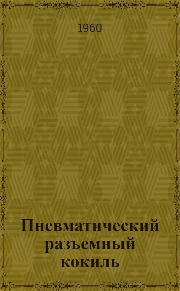 Пневматический разъемный кокиль
