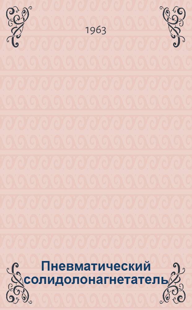 Пневматический солидолонагнетатель : Модель 170 : Инструкция по эксплуатации