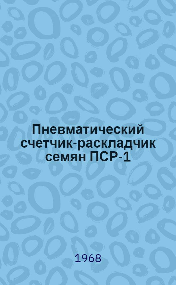 Пневматический счетчик-раскладчик семян ПСР-1