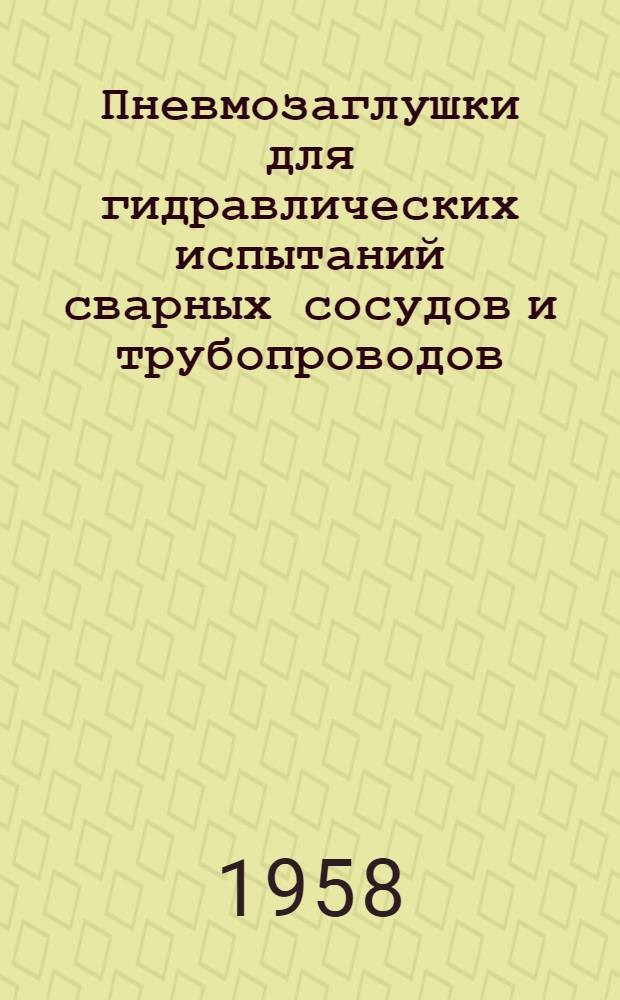 Пневмозаглушки для гидравлических испытаний сварных сосудов и трубопроводов
