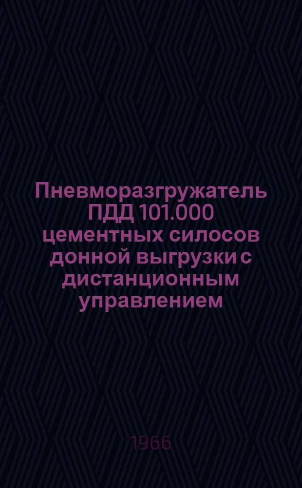 Пневморазгружатель ПДД 101.000 цементных силосов донной выгрузки с дистанционным управлением : Руководство по эксплуатации