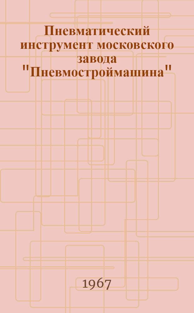 Пневматический инструмент московского завода "Пневмостроймашина" : Каталог