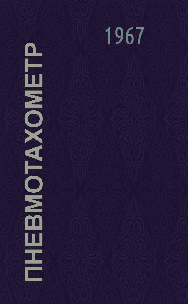 Пневмотахометр : Инструкция по пользованию