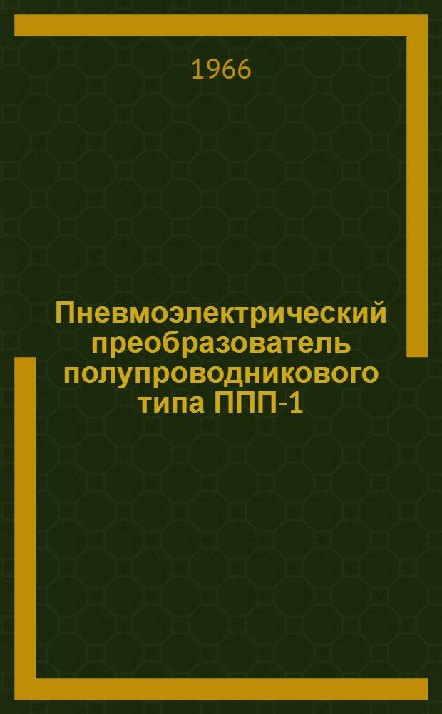 Пневмоэлектрический преобразователь полупроводникового типа ППП-1 : Инструкция по монтажу и эксплуатации