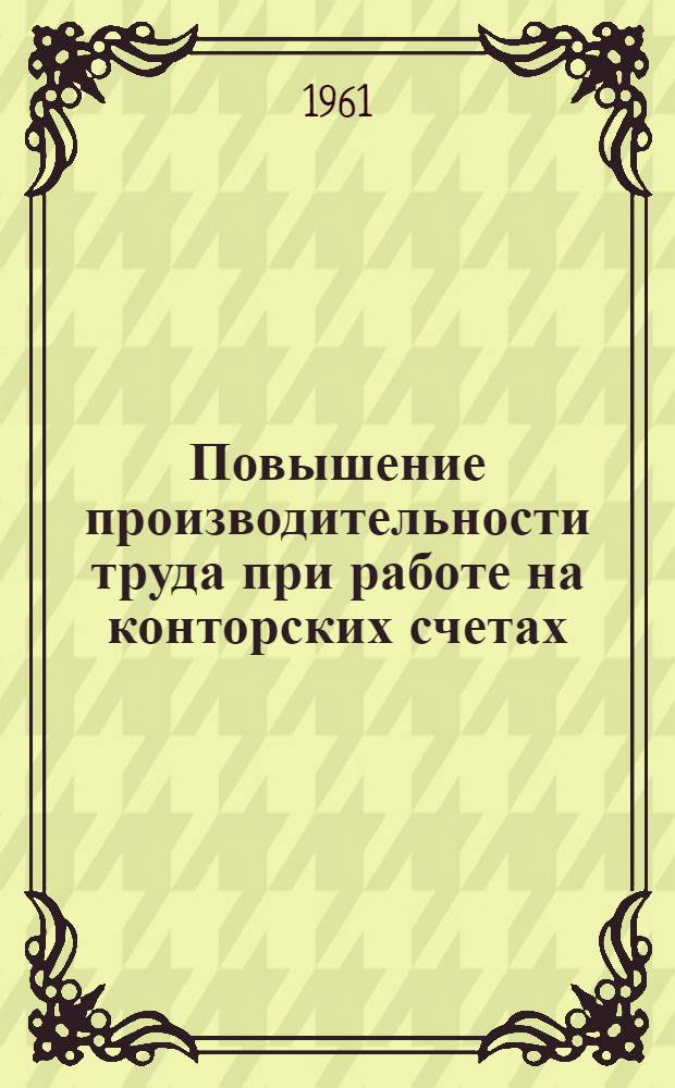 Повышение производительности труда при работе на конторских счетах : О новом методе вычитания