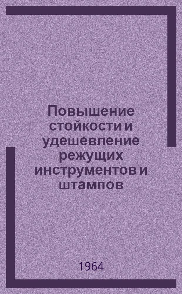 Повышение стойкости и удешевление режущих инструментов и штампов : (Аннот. указатель отеч. и иностр. литературы за 1961-1963 гг.)