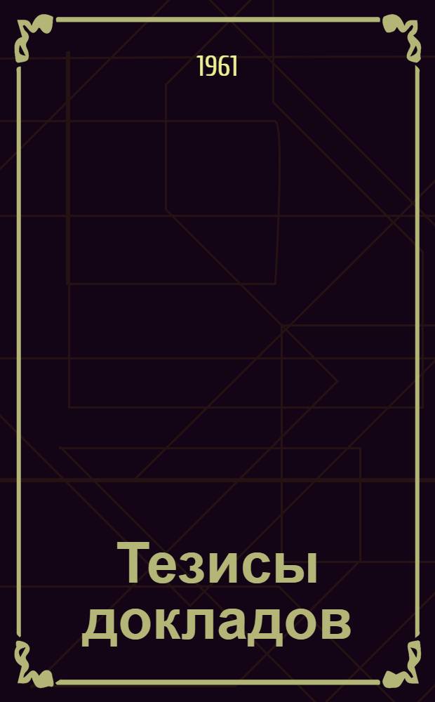 Тезисы докладов