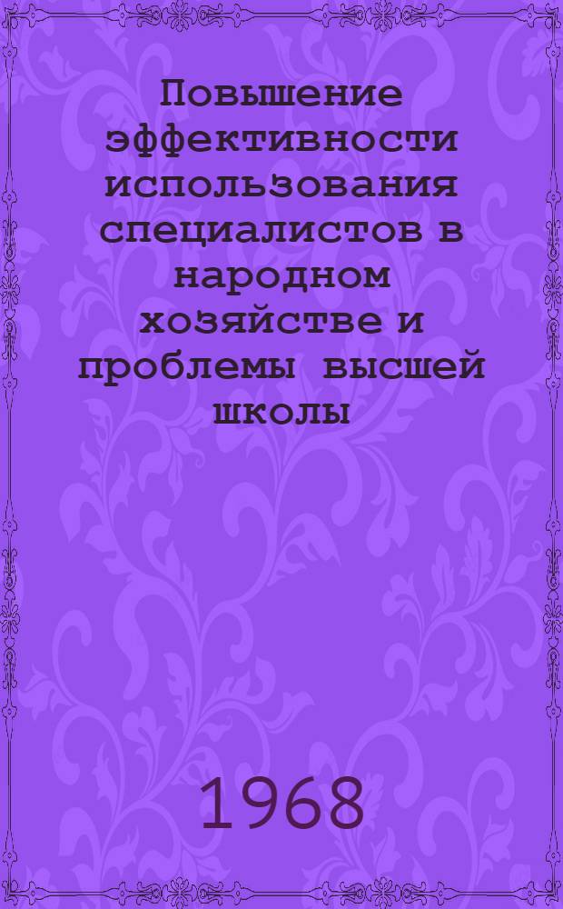 Повышение эффективности использования специалистов в народном хозяйстве и проблемы высшей школы; Методическая программа по исследованию актуальных проблем развития высшего образования, головным вузом по разработке которых является МГУ им. Ломоносова