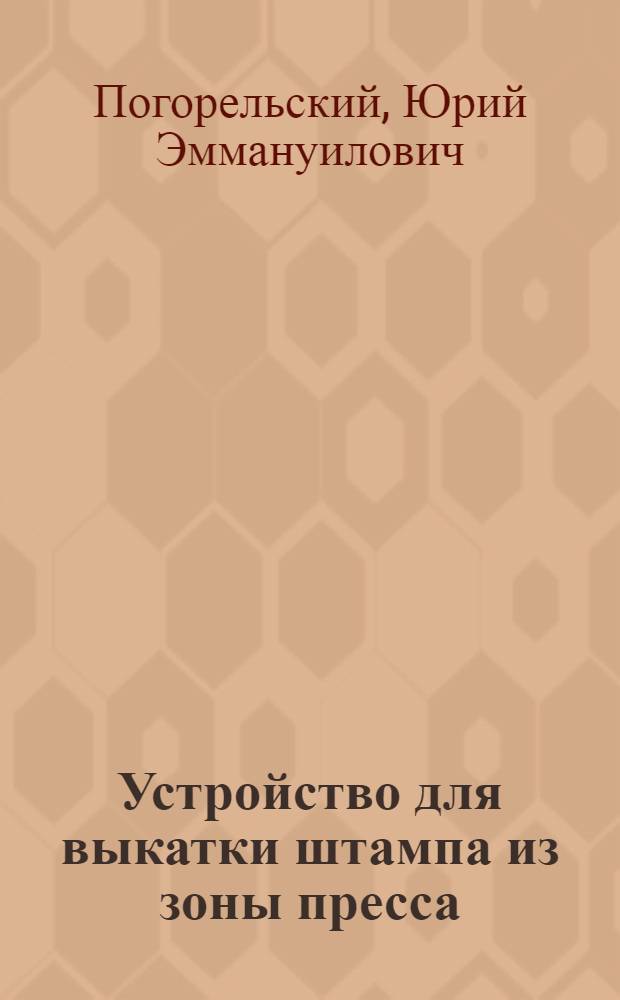Устройство для выкатки штампа из зоны пресса