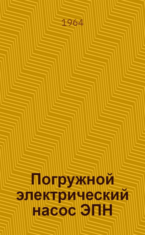 Погружной электрический насос ЭПН : (Инструкция по эксплуатации)