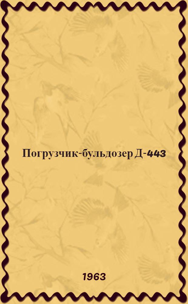 Погрузчик-бульдозер Д-443 : Руководство по эксплуатации