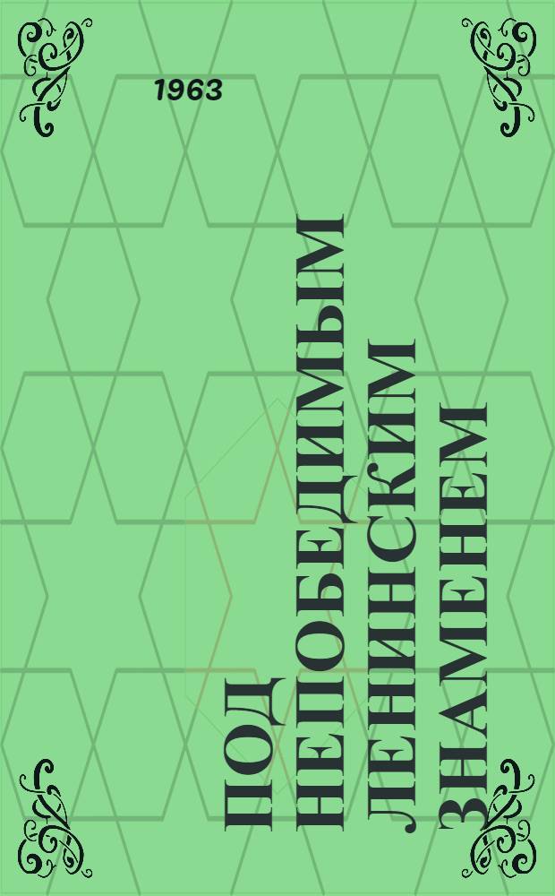 Под непобедимым ленинским знаменем