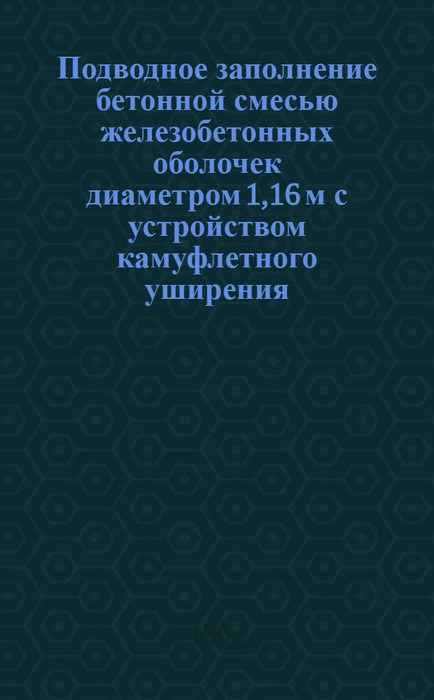 Подводное заполнение бетонной смесью железобетонных оболочек диаметром 1,16 м с устройством камуфлетного уширения