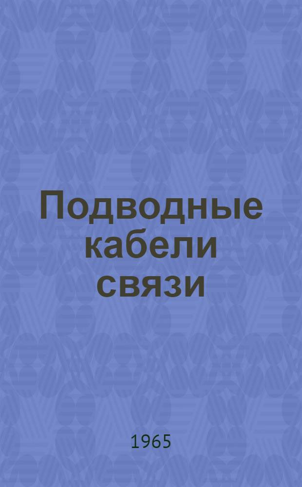 Подводные кабели связи