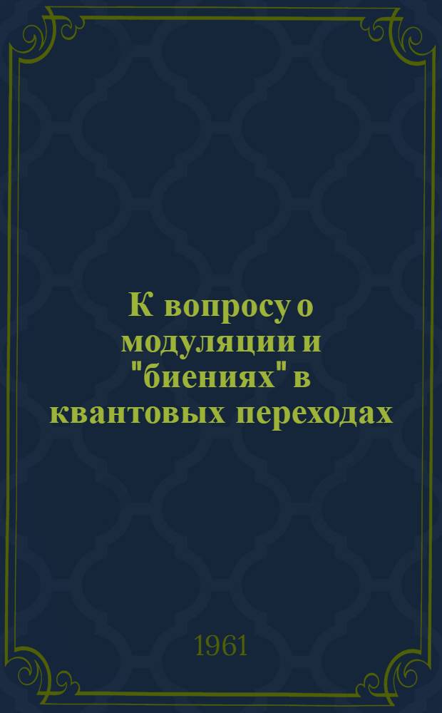 К вопросу о модуляции и "биениях" в квантовых переходах
