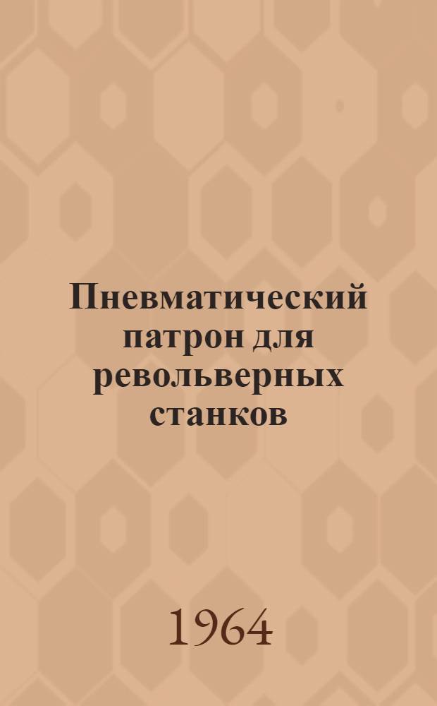 Пневматический патрон для револьверных станков