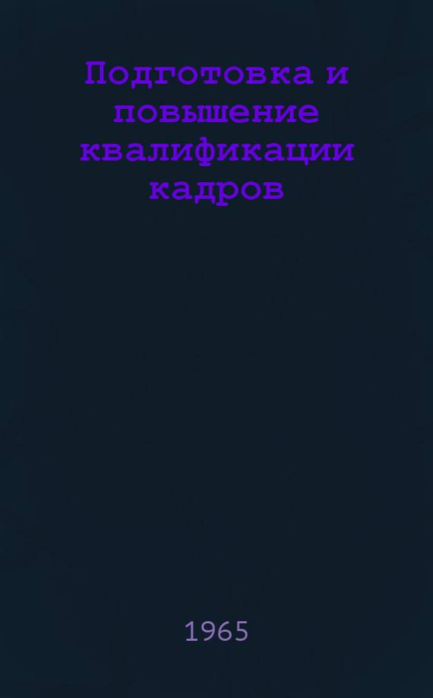 Подготовка и повышение квалификации кадров : Сборник руководящих материалов