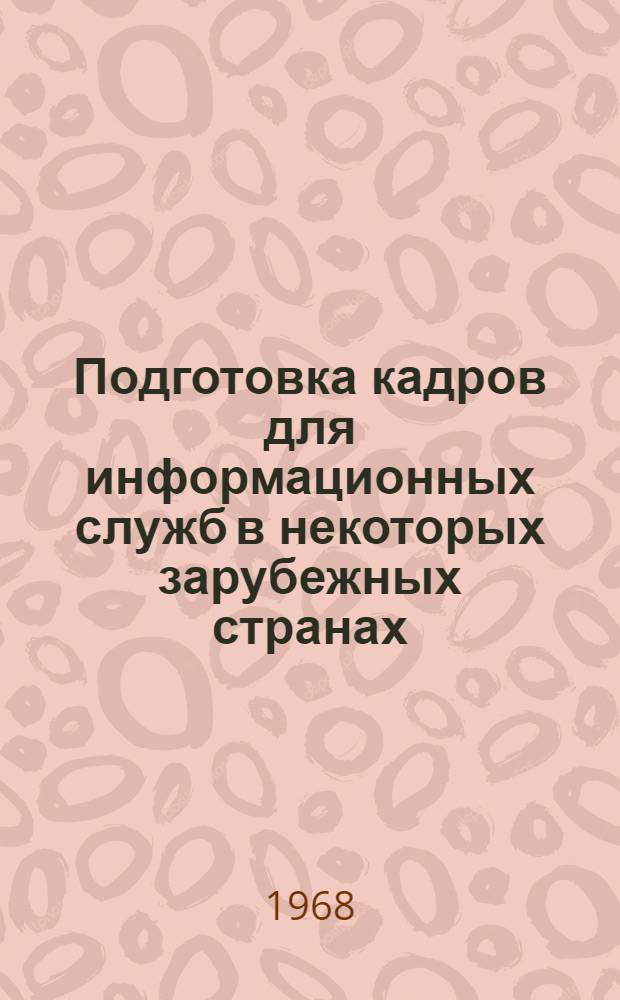 Подготовка кадров для информационных служб в некоторых зарубежных странах : Информация