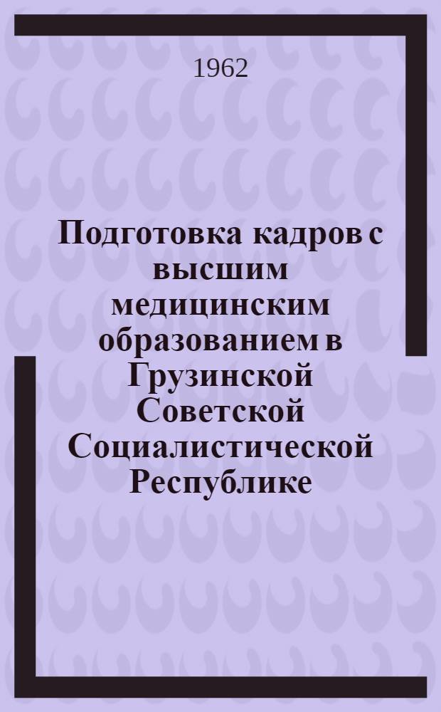 Подготовка кадров с высшим медицинским образованием в Грузинской Советской Социалистической Республике