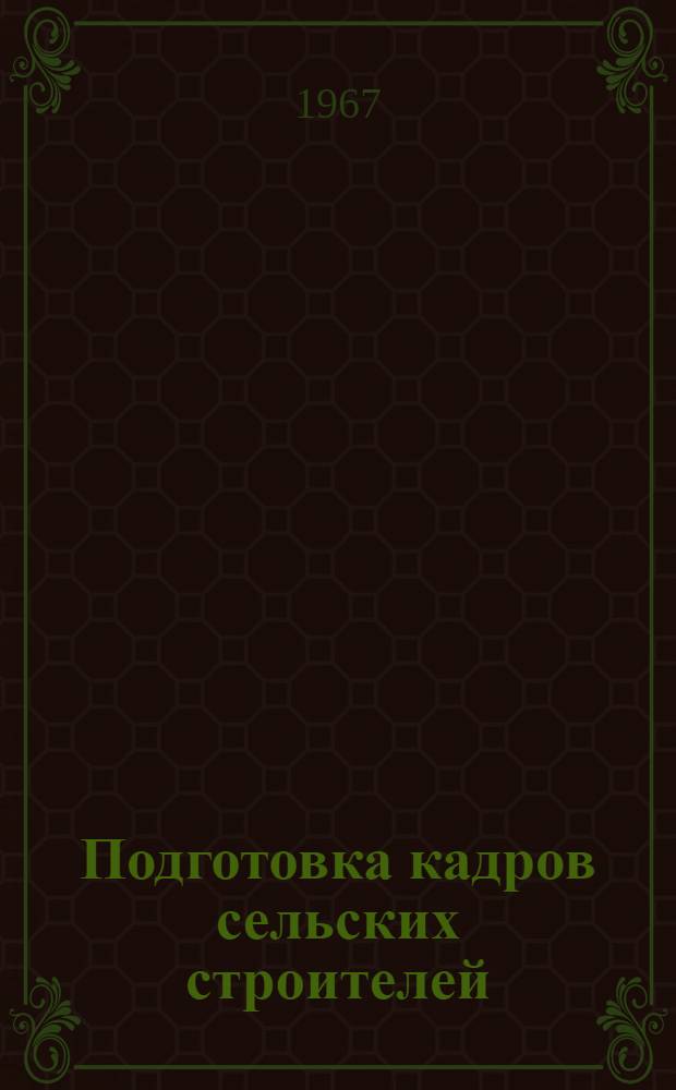 Подготовка кадров сельских строителей
