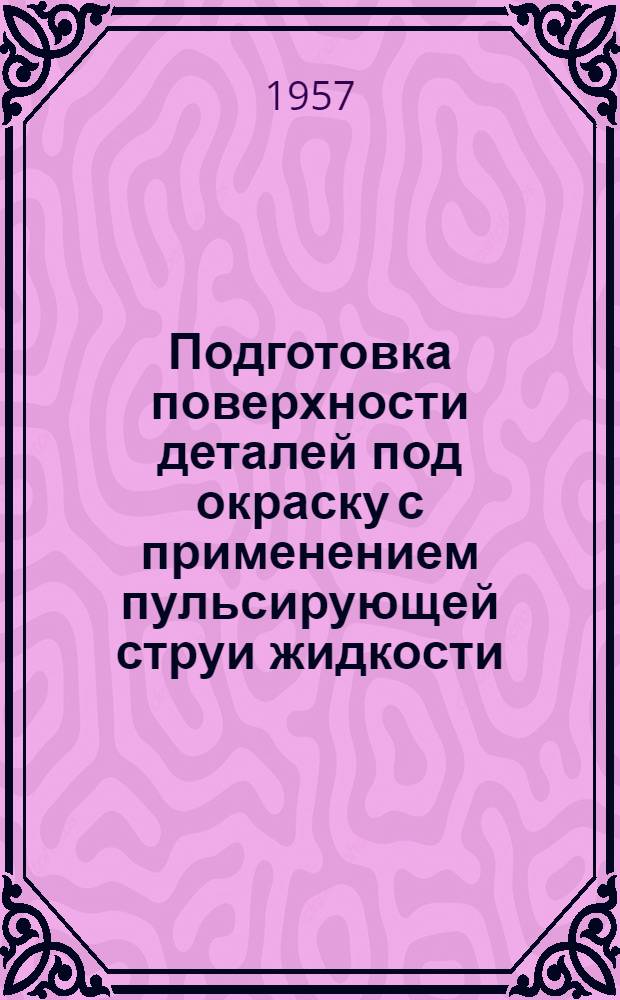 Подготовка поверхности деталей под окраску с применением пульсирующей струи жидкости