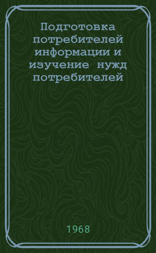 Подготовка потребителей информации и изучение нужд потребителей : Междунар. симпозиум : Рефераты и докл