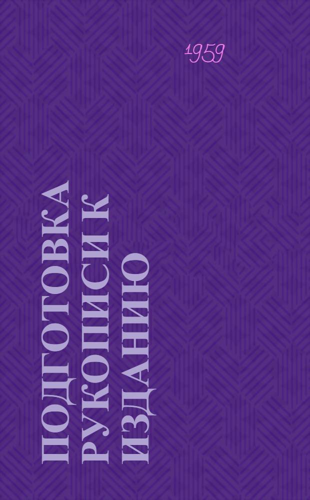 Подготовка рукописи к изданию