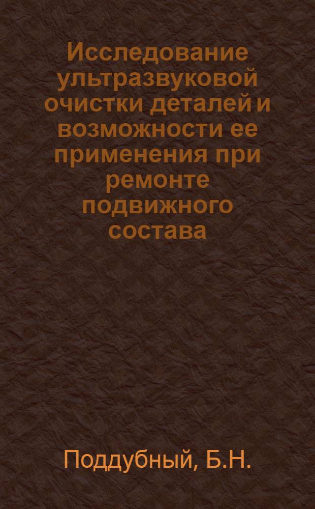 Исследование ультразвуковой очистки деталей и возможности ее применения при ремонте подвижного состава : Автореферат дис. на соискание учен. степени канд. техн. наук