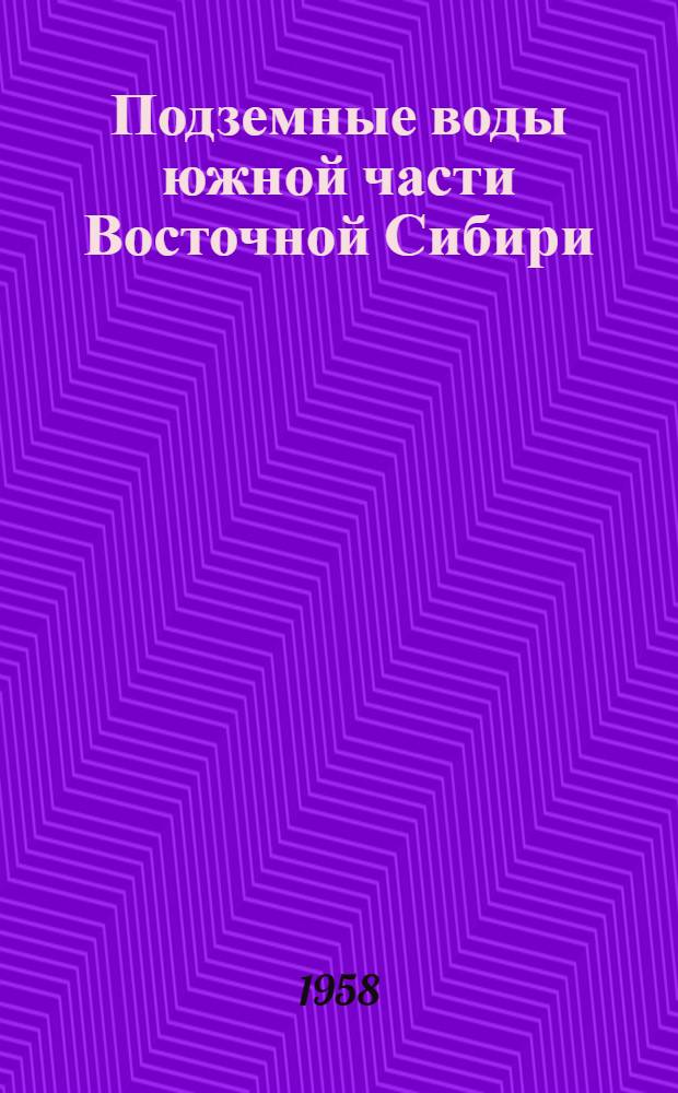 Подземные воды южной части Восточной Сибири (Иркутской, Читинской областей и БМАССР) и перспективы их использования для хозяйственных и лечебных целей