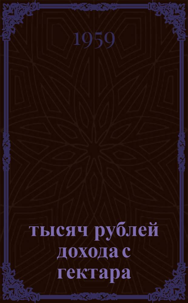 56 тысяч рублей дохода с гектара : Опыт передового овощевода, звеньевой артели "Шуфан. ударник" Славян. района П.И. Бодровой