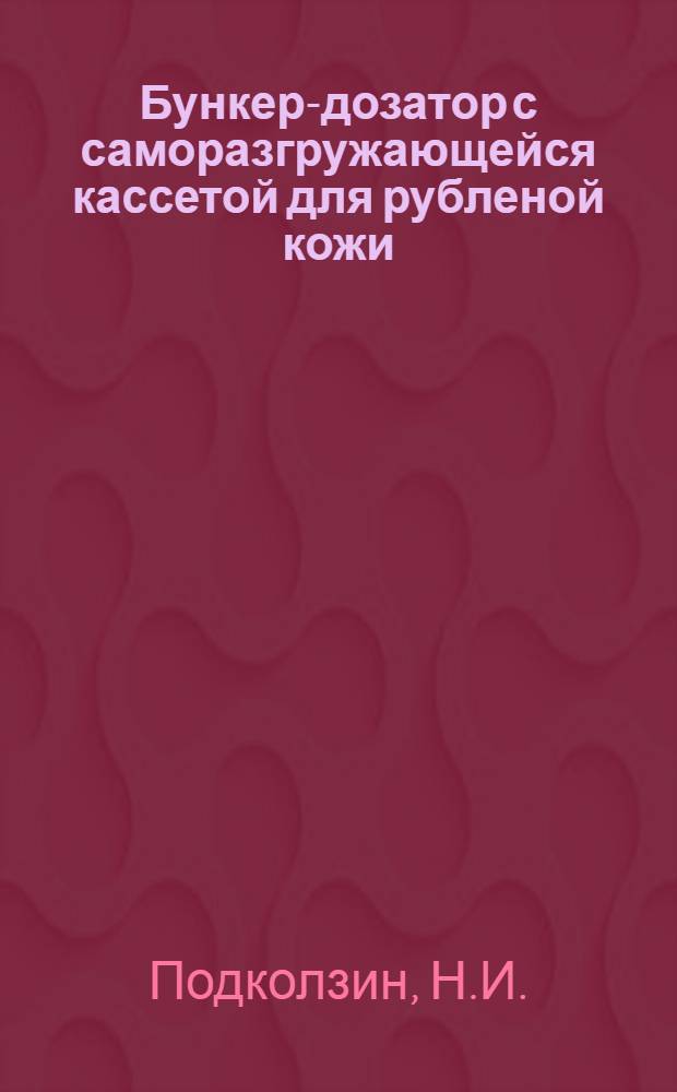 Бункер-дозатор с саморазгружающейся кассетой для рубленой кожи