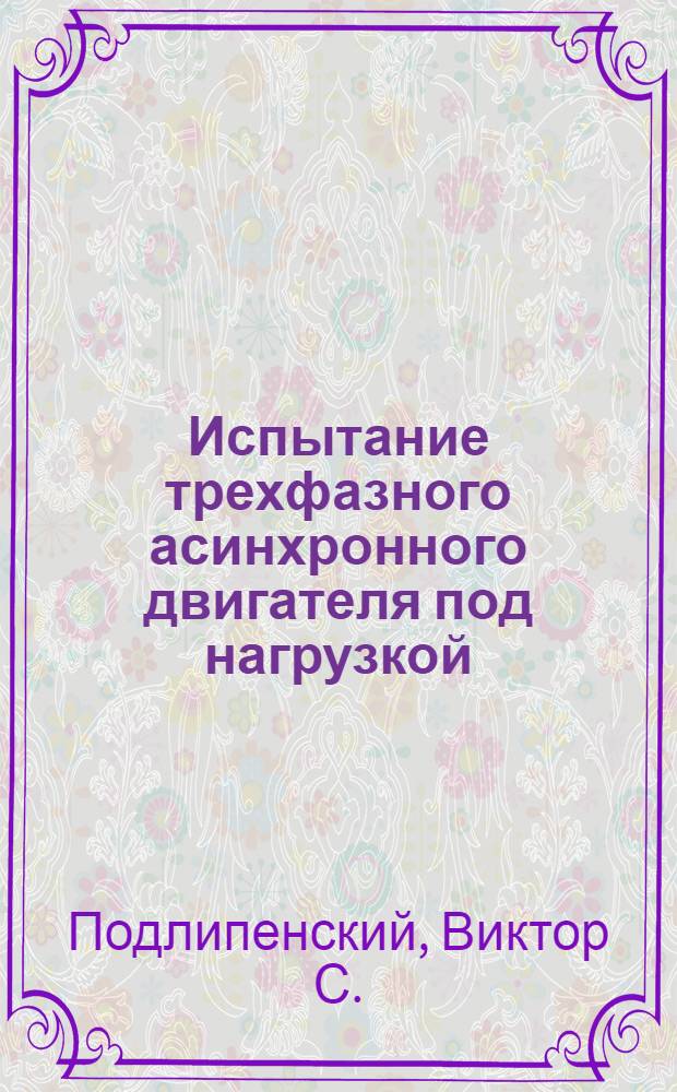 Испытание трехфазного асинхронного двигателя под нагрузкой : Метод. пособие к работе № 12
