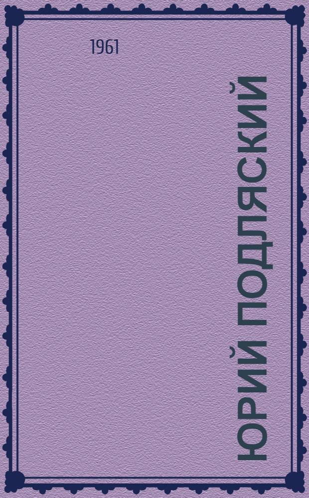 Юрий Подляский : Каталог выставки. 1961