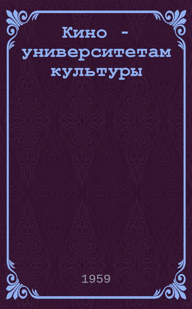 Кино - университетам культуры : Аннот. список кинофильмов