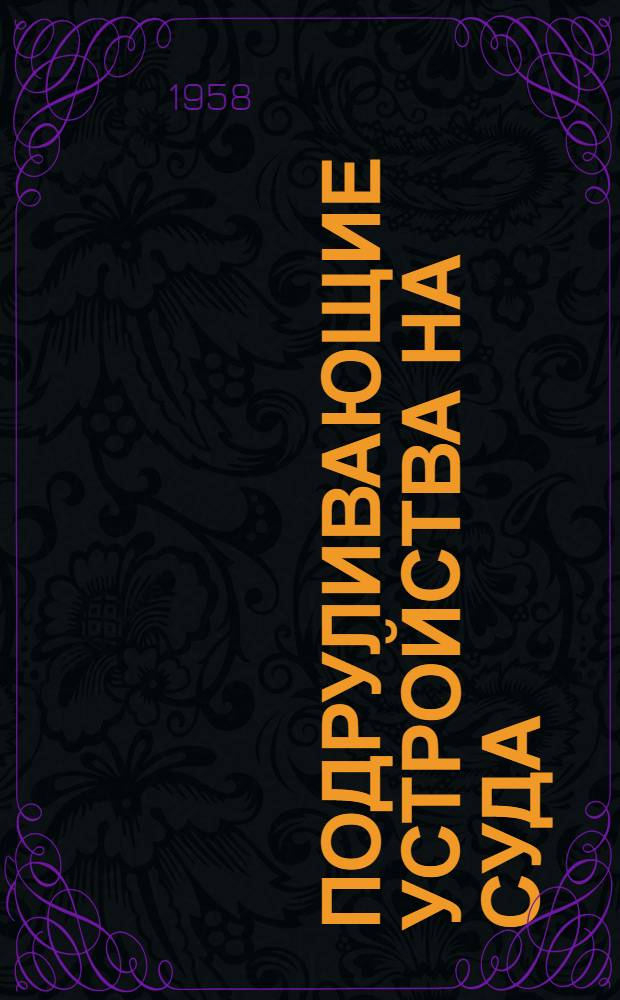 Подруливающие устройства на суда