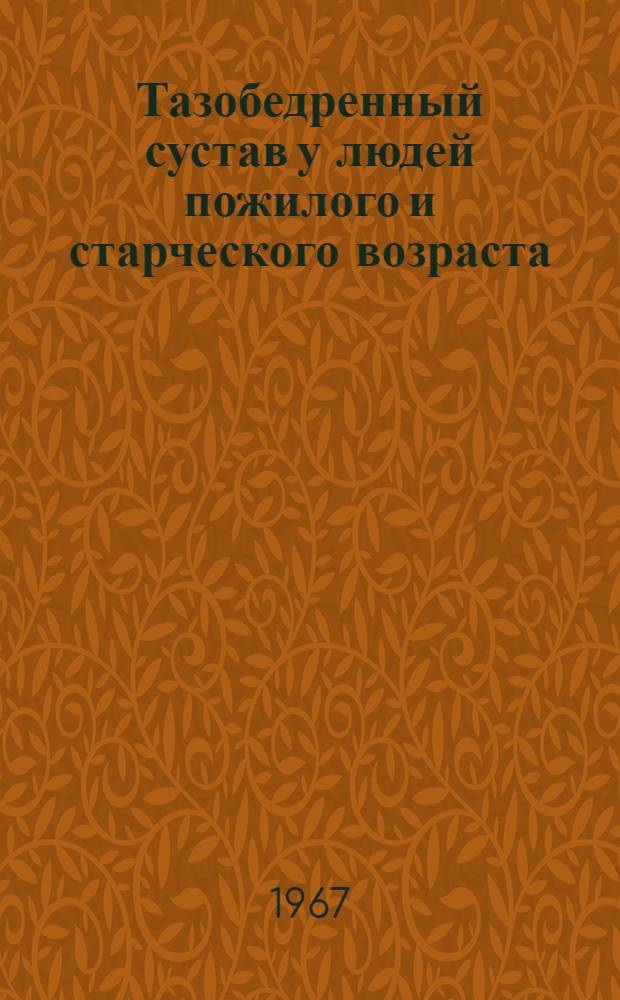 Тазобедренный сустав у людей пожилого и старческого возраста : Автореферат дис. на соискание учен. степени д-ра мед. наук