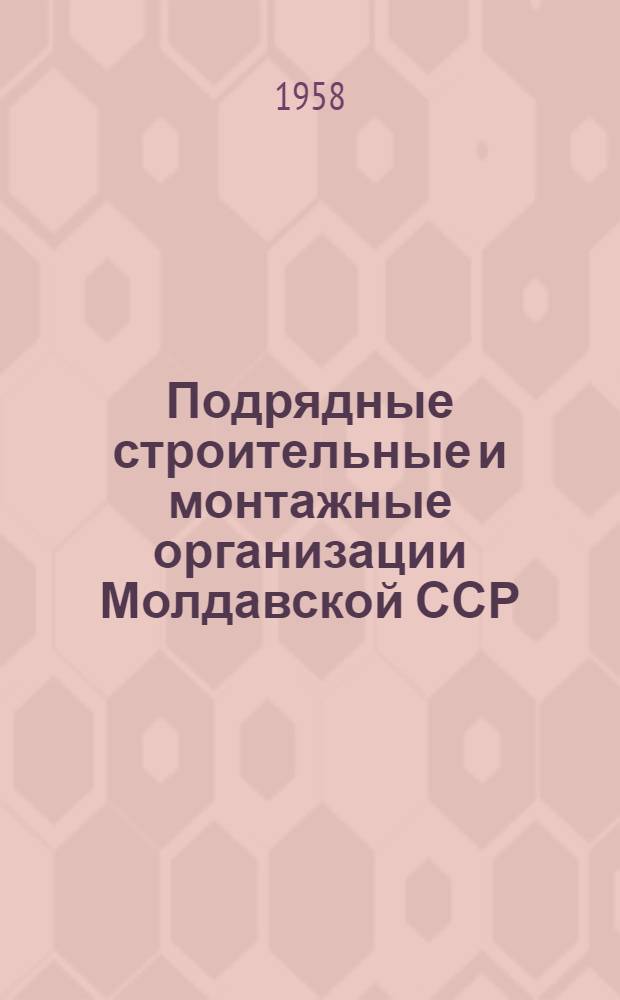 Подрядные строительные и монтажные организации Молдавской ССР