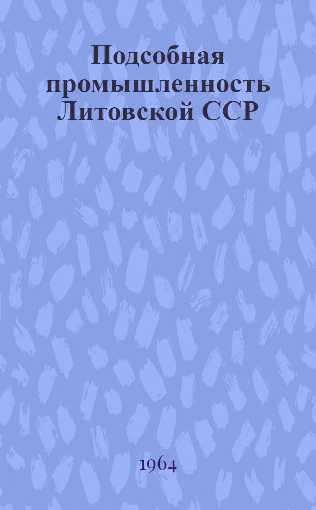 Подсобная промышленность Литовской ССР
