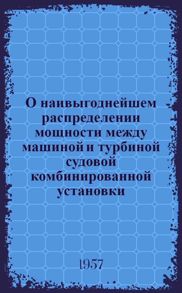О наивыгоднейшем распределении мощности между машиной и турбиной судовой комбинированной установки