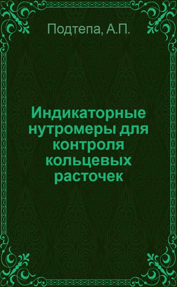 Индикаторные нутромеры для контроля кольцевых расточек