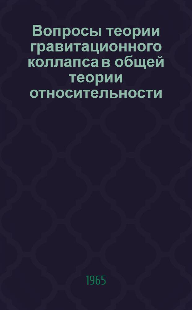 Вопросы теории гравитационного коллапса в общей теории относительности : Автореферат дис. на соискание учен. степени кандидата физ.-мат. наук
