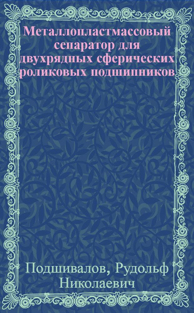 Металлопластмассовый сепаратор для двухрядных сферических роликовых подшипников