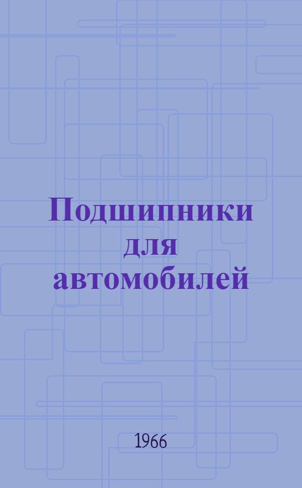 Подшипники для автомобилей : Каталог