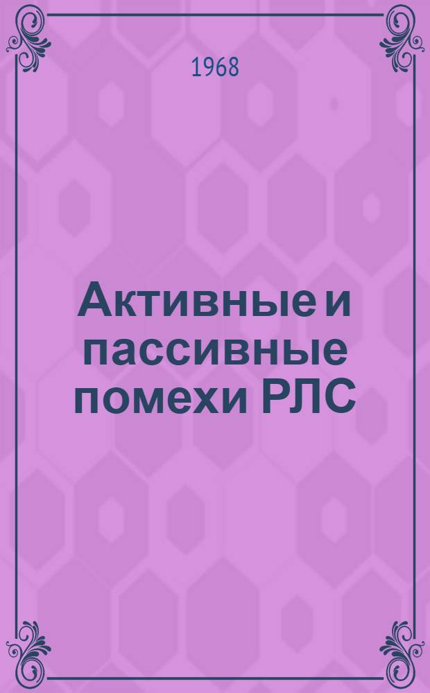 Активные и пассивные помехи РЛС; Радиопротиводействие: Отеч. и иностр. литература за 1966-1968 (I кв.) гг. / Сост. Подъяпольская Н.Д
