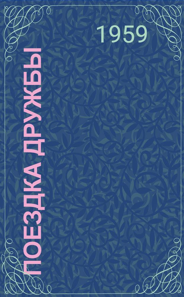 Поездка дружбы : Альбом : Визит партийной и правительственной делегации Чехословакии во главе с первым секретарем ЦК КПЧ и президентом Чехословацкой Республики т. Антонином Новотным в СССР