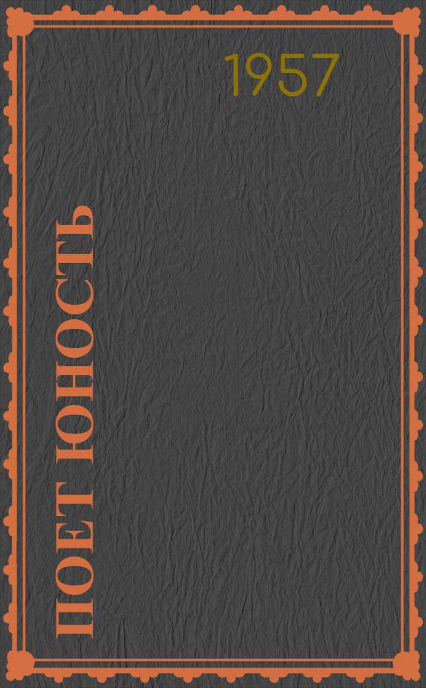 Поет юность : Сборник песен