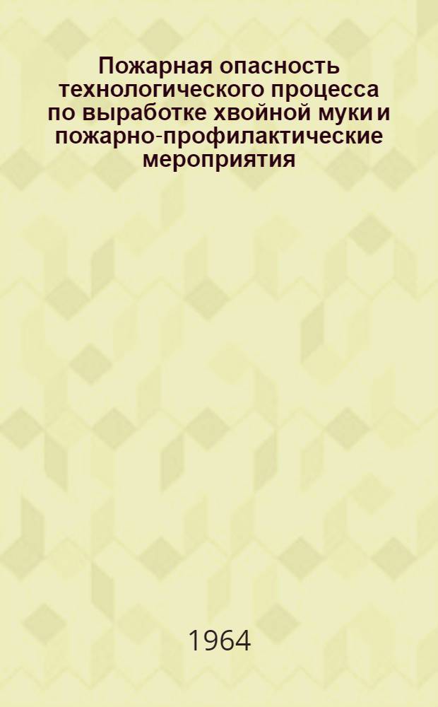 Пожарная опасность технологического процесса по выработке хвойной муки и пожарно-профилактические мероприятия : Информ. письмо