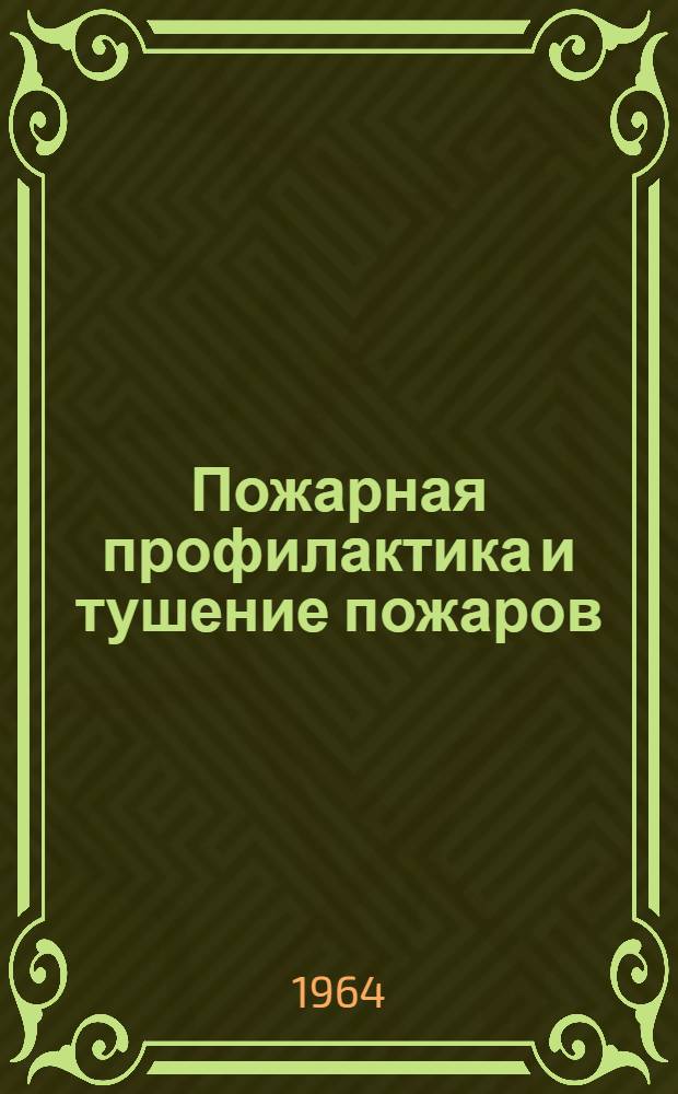 Пожарная профилактика и тушение пожаров : Информ. сборник