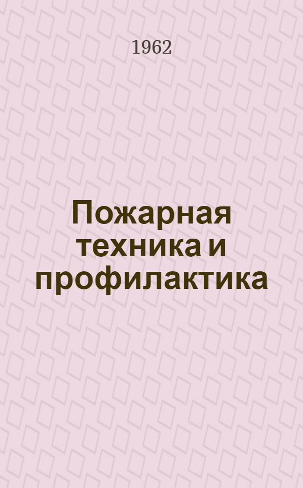 Пожарная техника и профилактика : Книги и журн. статьи на рус. и иностр. яз. за 1959-1961 гг
